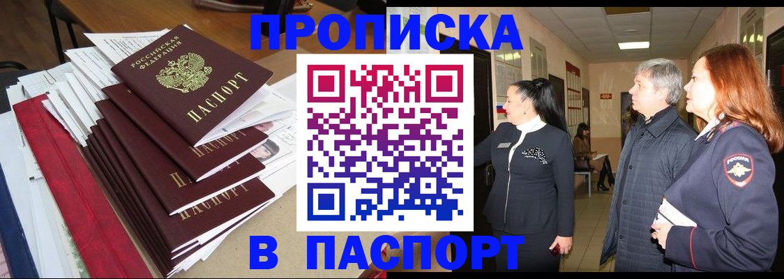 купить прописку в Камышине